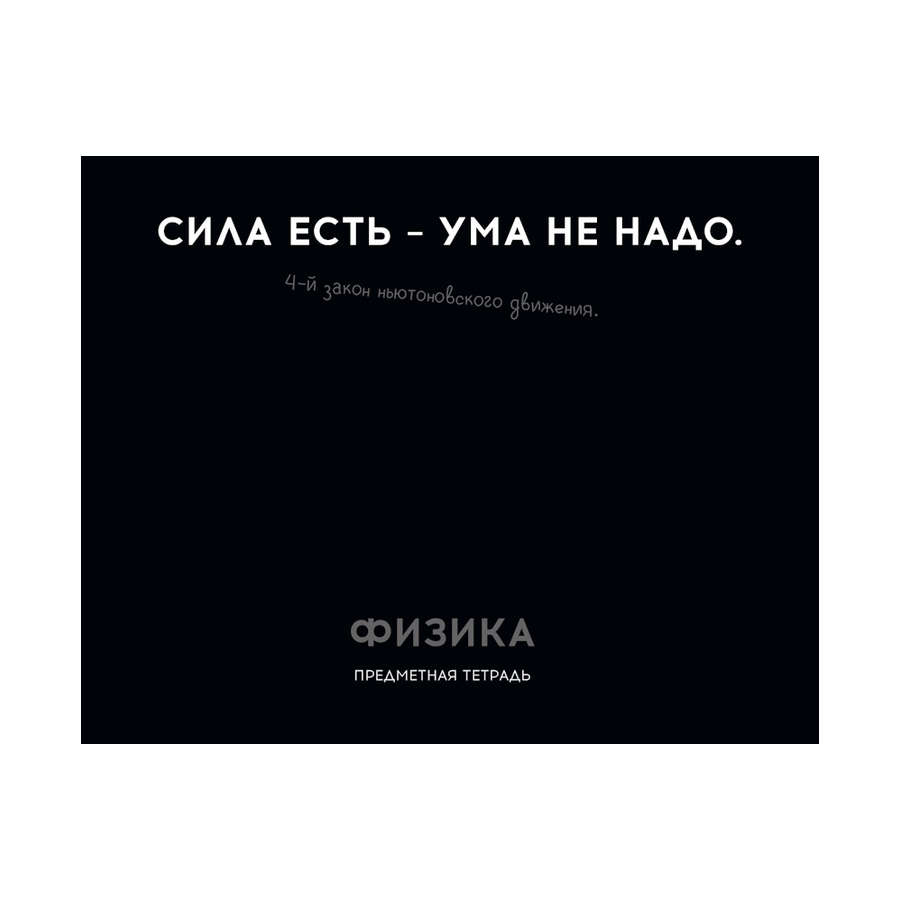 Тетрадь предмет. 48л "ОСТРОУМИЕ И ОТВАГА"Физика эк