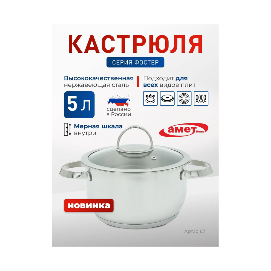 Кастрюля 5 л АМЕТ со стеклянной крышкой
