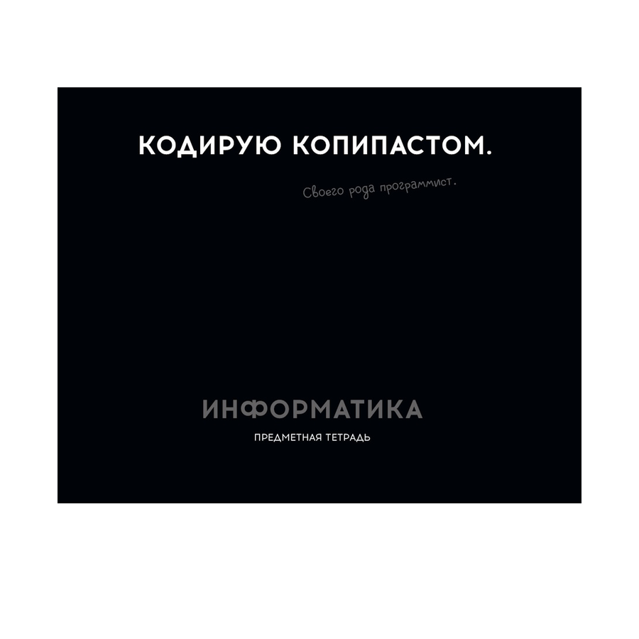 Тетрадь предмет. 48л "ОСТРОУМИЕ И ОТВАГА"Информати