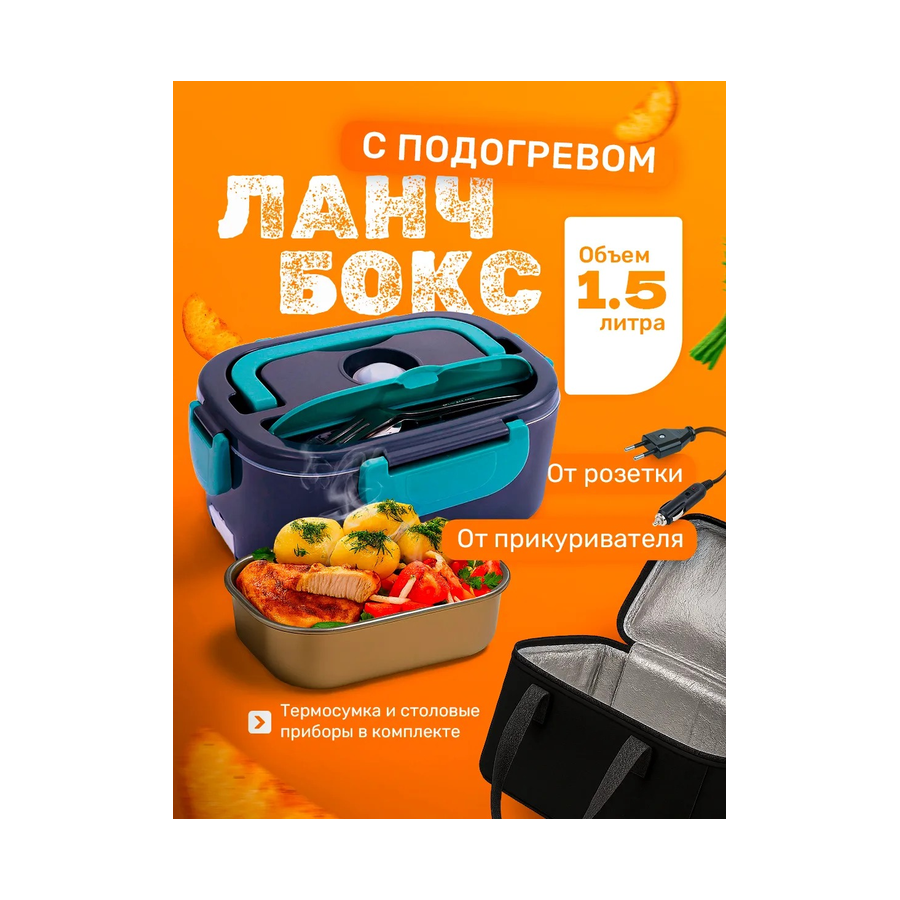Электрический ланч-бокс с подогревом