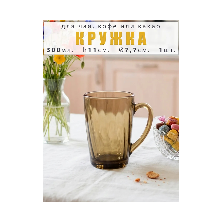 Кружка стеклянная для чая и кофе 300 мл дымка 1 шт