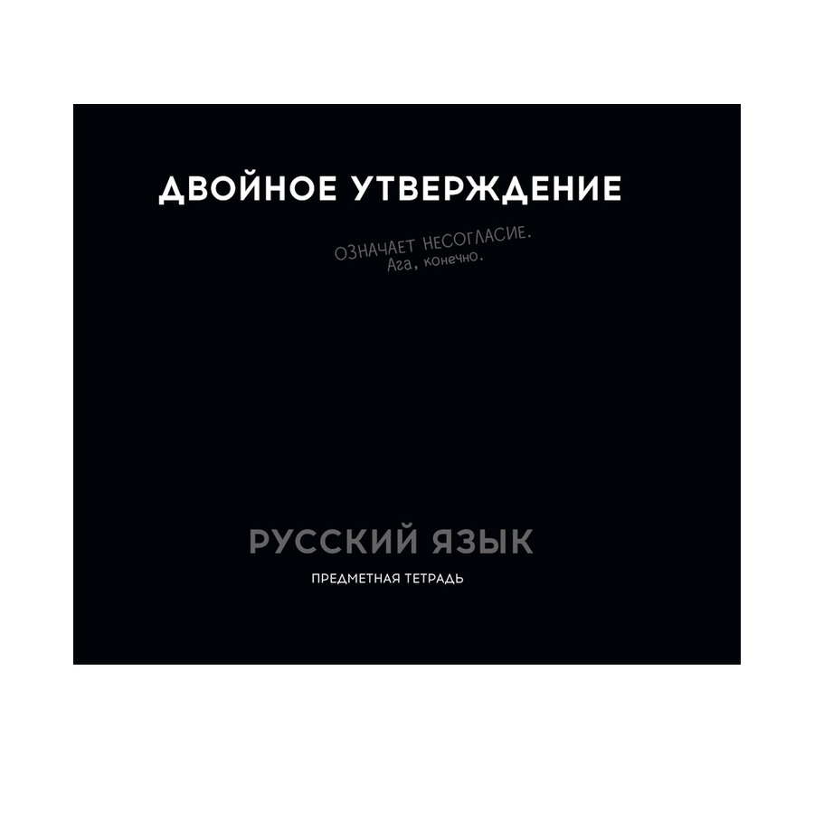 Тетрадь предмет. 48л "ОСТРОУМИЕ И ОТВАГА"Русский Я