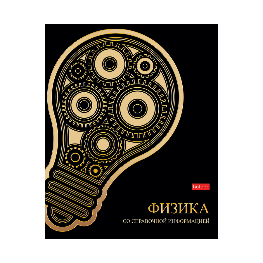 Тетрадь предмет. 46л "Золотые детали"ФИЗИКА 3Dфоль