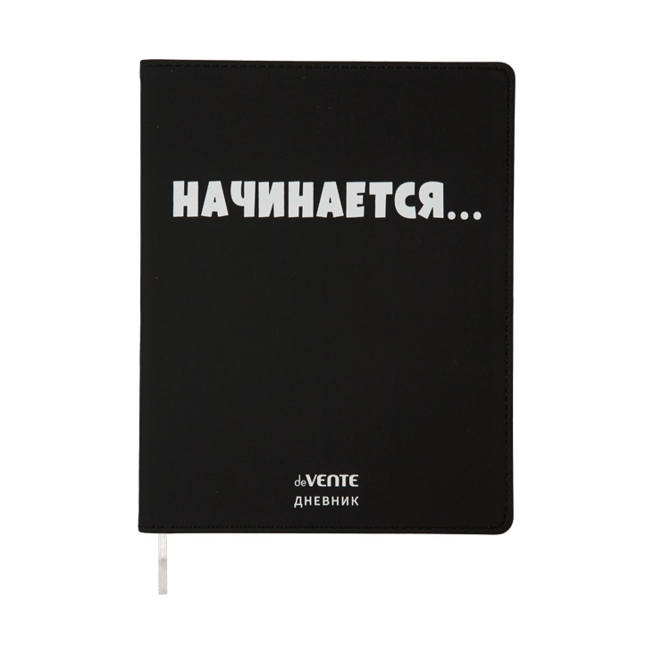 Дневник 1-11 кл. инт.обл.к/зам "Начинается..."шелк
