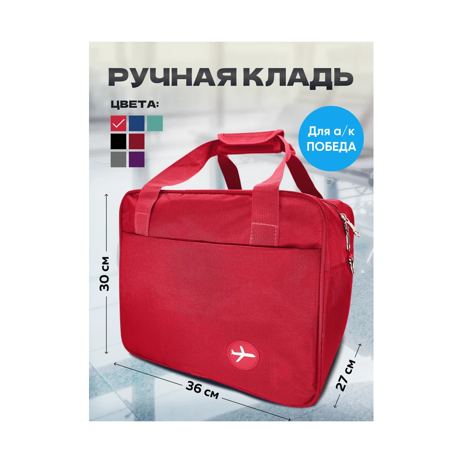 Сумка в а/к Победа Дорожная Ручная Кладь 36 30 27