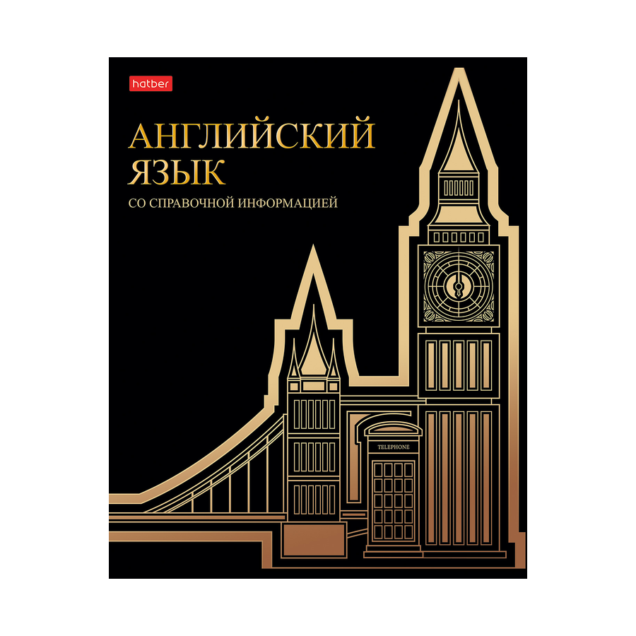 Тетрадь предмет. 46л "Золотые детали"АНГЛ.Язык 3Dф