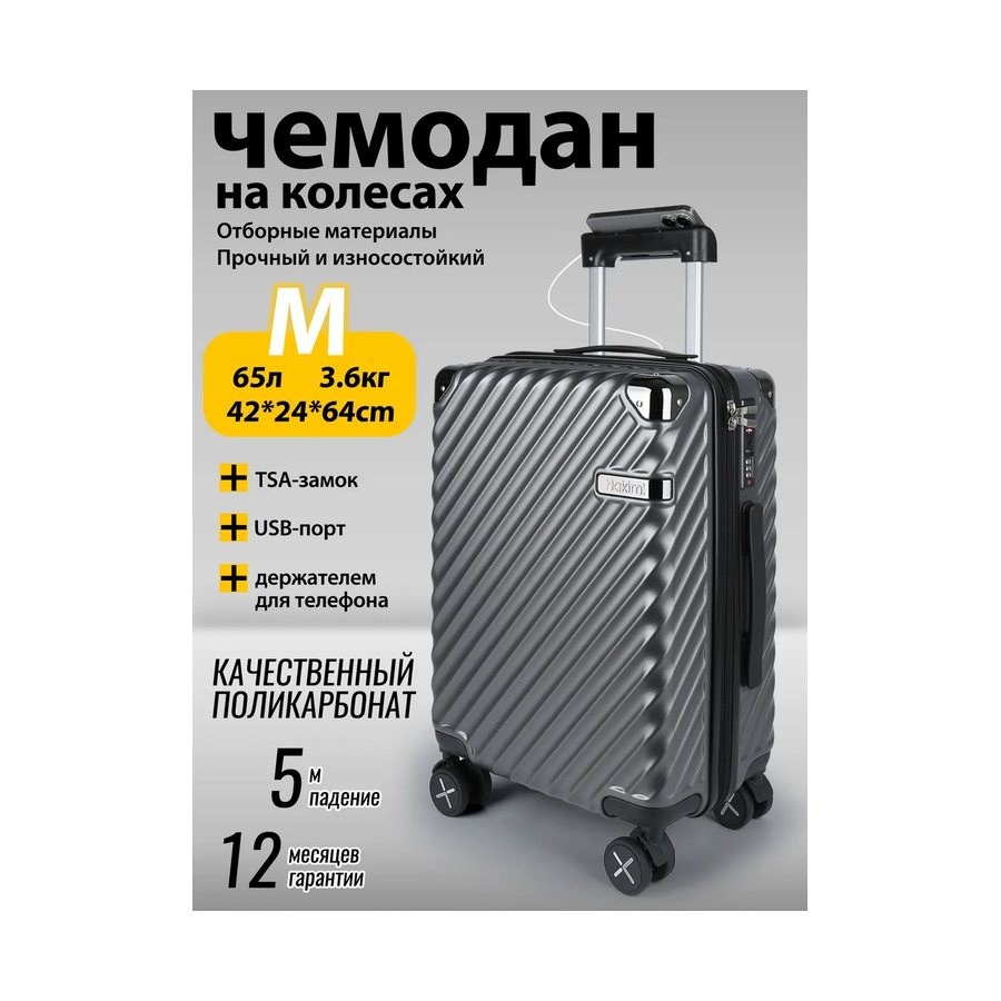 Чемодан средний дорожный M 65л, поликарбонат, TSA-замок
