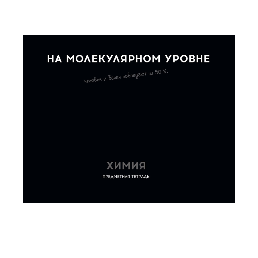 Тетрадь предмет. 48л "ОСТРОУМИЕ И ОТВАГА"Химия эко