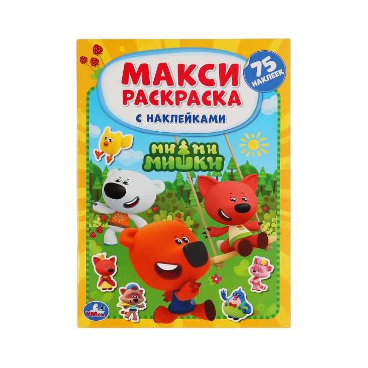 Раскраска А3 "Ми-Ми-Мишки" наклейки 75 заданий Сим